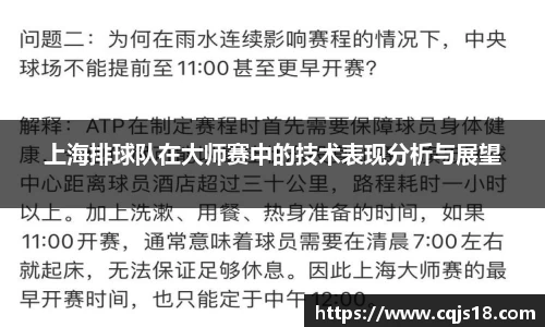 上海排球队在大师赛中的技术表现分析与展望