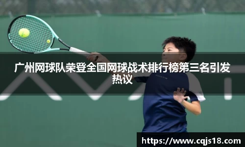 广州网球队荣登全国网球战术排行榜第三名引发热议