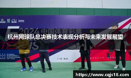 杭州网球队总决赛技术表现分析与未来发展展望