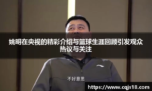姚明在央视的精彩介绍与篮球生涯回顾引发观众热议与关注