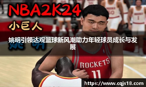 姚明引领达观篮球新风潮助力年轻球员成长与发展