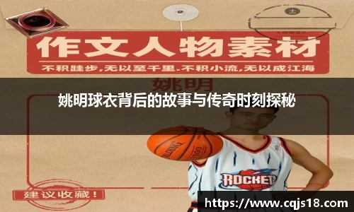 姚明球衣背后的故事与传奇时刻探秘