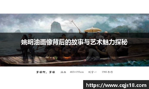姚明油画像背后的故事与艺术魅力探秘