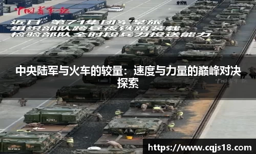 中央陆军与火车的较量：速度与力量的巅峰对决探索