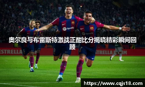 奥尔良与布雷斯特激战正酣比分揭晓精彩瞬间回顾