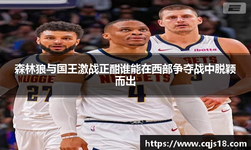 森林狼与国王激战正酣谁能在西部争夺战中脱颖而出