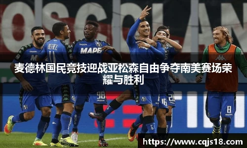 麦德林国民竞技迎战亚松森自由争夺南美赛场荣耀与胜利