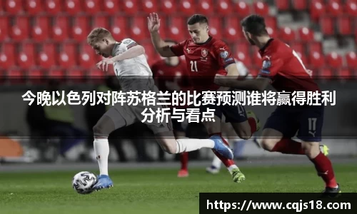 今晚以色列对阵苏格兰的比赛预测谁将赢得胜利分析与看点