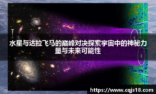水星与达拉飞马的巅峰对决探索宇宙中的神秘力量与未来可能性