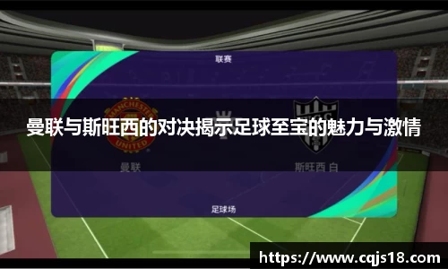 曼联与斯旺西的对决揭示足球至宝的魅力与激情