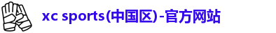 xc体育